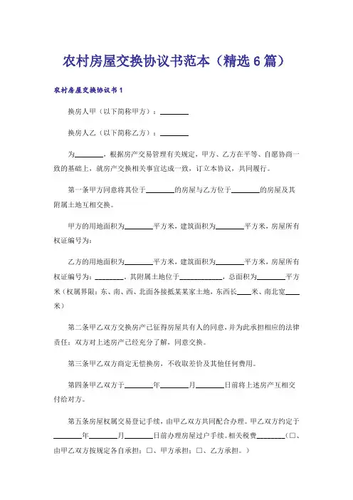 农村房屋交换协议书范本（精选6篇）
