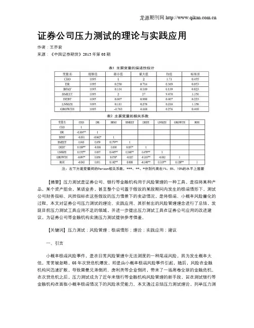证券公司压力测试的理论与实践应用