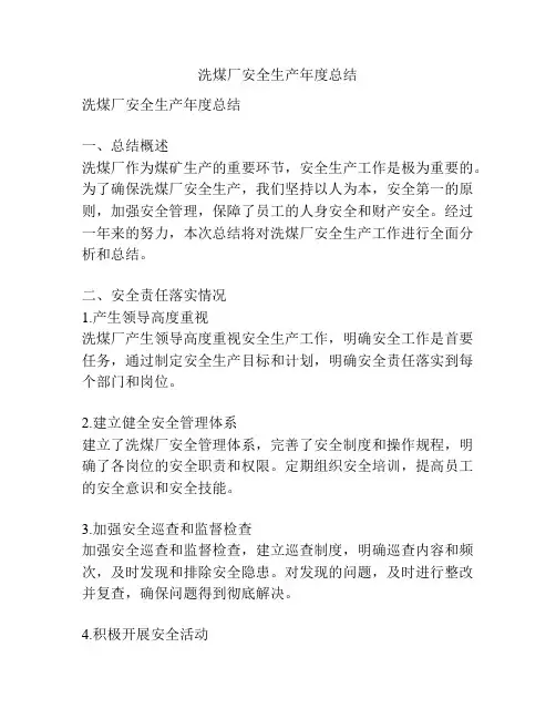 洗煤厂安全生产年度总结