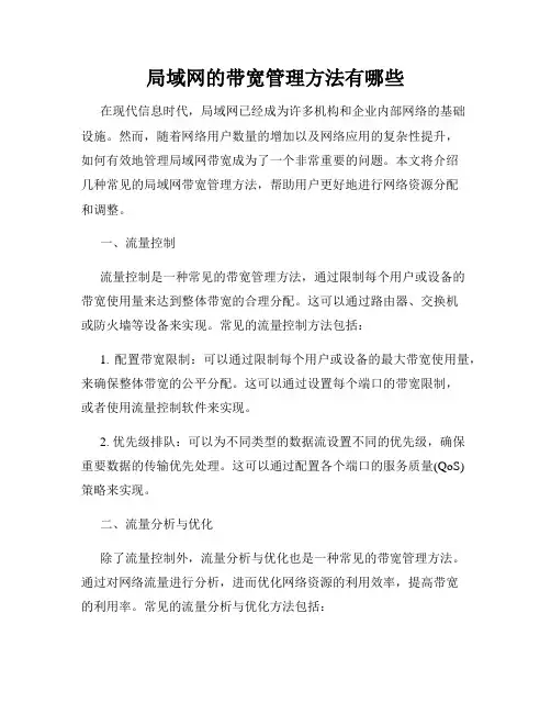 局域网的带宽管理方法有哪些
