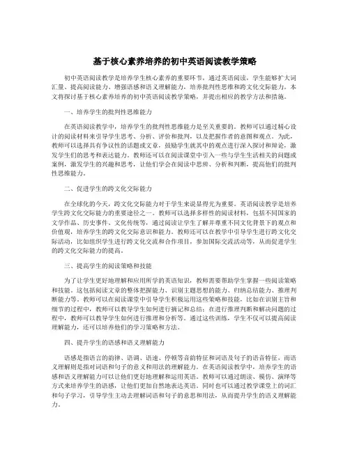 基于核心素养培养的初中英语阅读教学策略