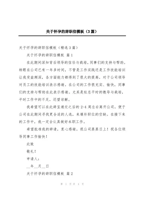 关于怀孕的辞职信模板(3篇)