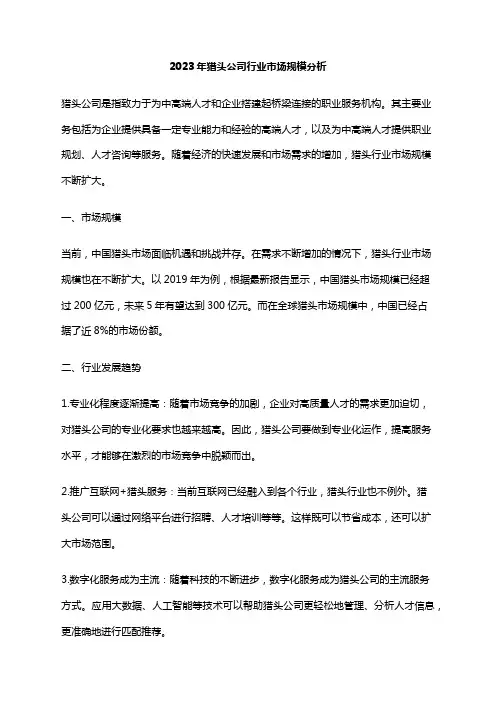 2023年猎头公司行业市场规模分析
