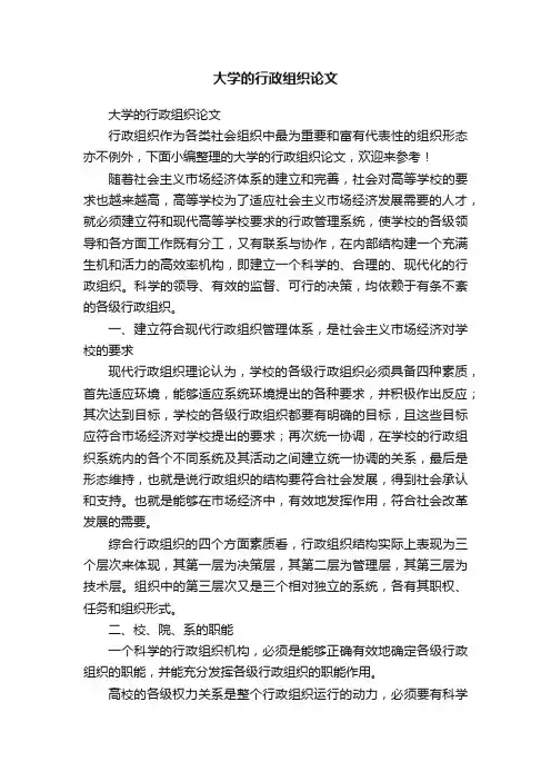 大学的行政组织论文