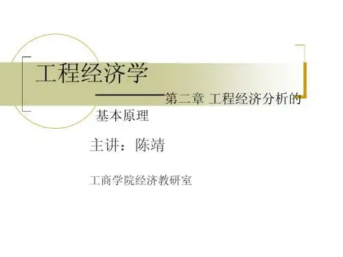 第二章_工程经济分析的基本原理