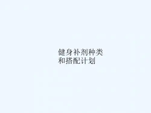 健身与补剂知识汇总—图文