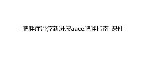 肥胖症治疗新进展aace肥胖指南-课件讲课教案