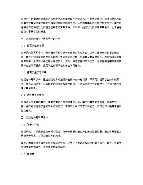 游戏化的体育教案设计,让学生在运动中享受学习的乐趣