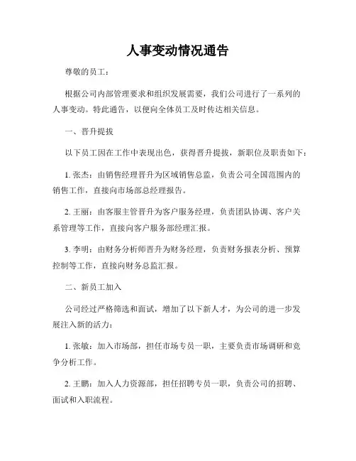 人事变动情况通告
