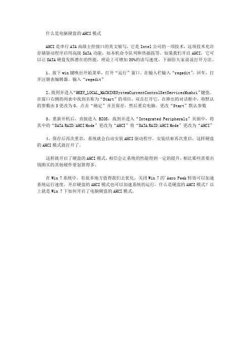 什么是电脑硬盘的AHCI模式
