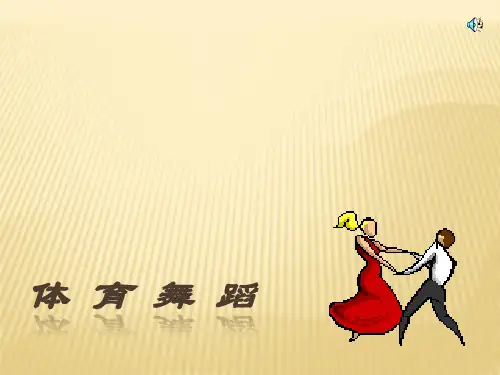 体育舞蹈ppt课件