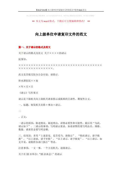 【2018-2019】向上级单位申请复印文件的范文-优秀word范文 (7页)