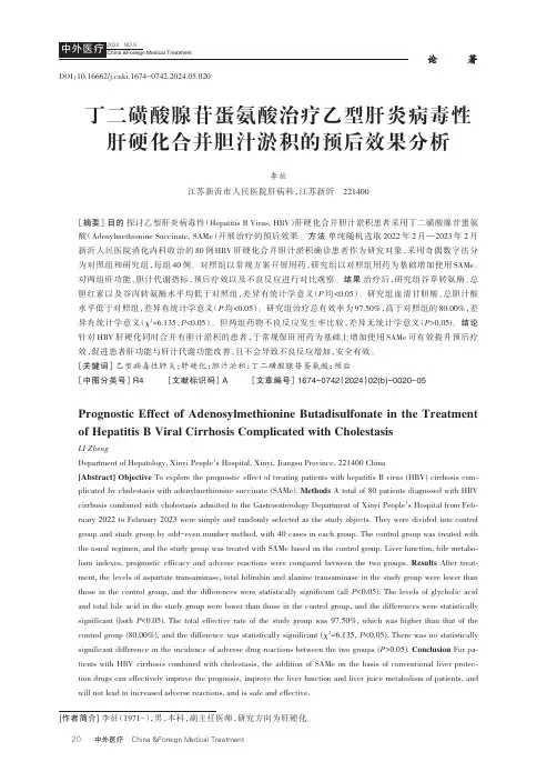 丁二磺酸腺苷蛋氨酸治疗乙型肝炎病毒性肝硬化合并胆汁淤积的预后效果分析