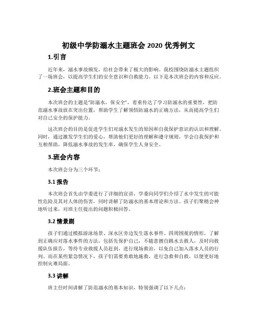 初级中学防溺水主题班会2020优秀例文