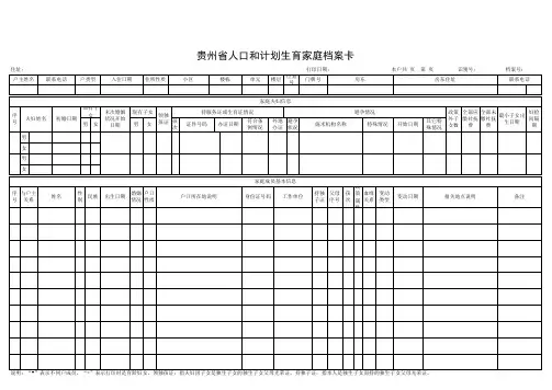 贵州省人口和计划生育家庭档案卡