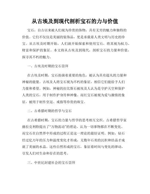 从古埃及到现代剖析宝石的力与价值