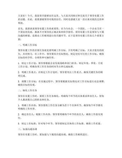 领导布置工作发言稿