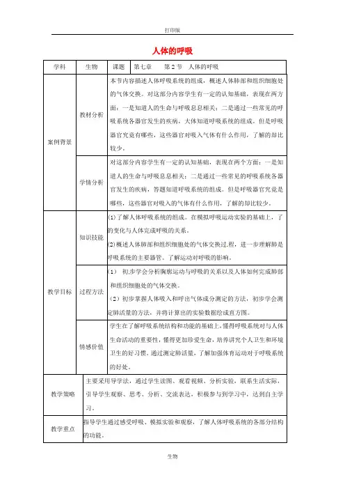 苏科版生物-七年级上册第3单元 第7章 人体的呼吸教案