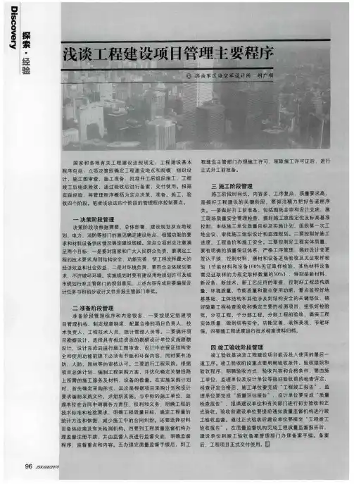 浅谈工程建设项目管理主要程序