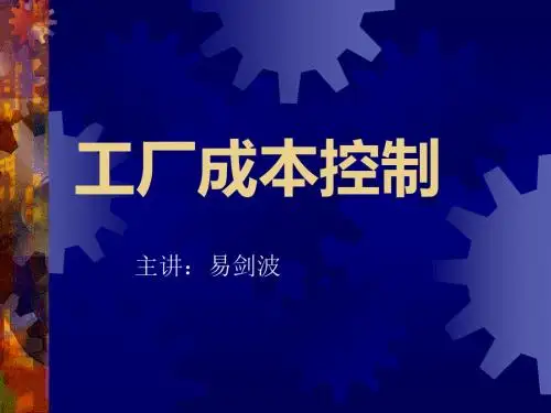 家具工厂成本控制电子书教材ppt课件-PPT精选文档