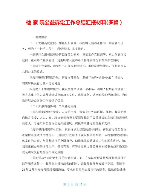 检察院公益诉讼工作总结汇报材料(精品多篇)