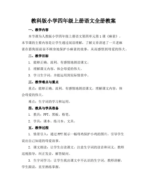 教科版小学四年级上册语文全册教案