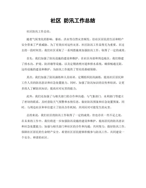 社区 防汛工作总结