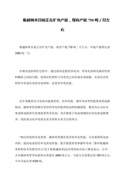 集越纳米目前正在扩充产能,现有产能750吨／月左右