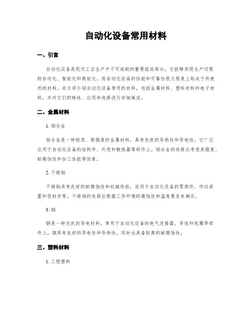 自动化设备常用材料