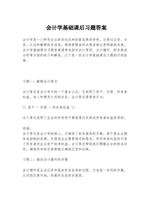 会计学基础课后习题答案