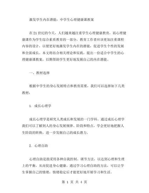 激发学生内在潜能：中学生心理健康课教案