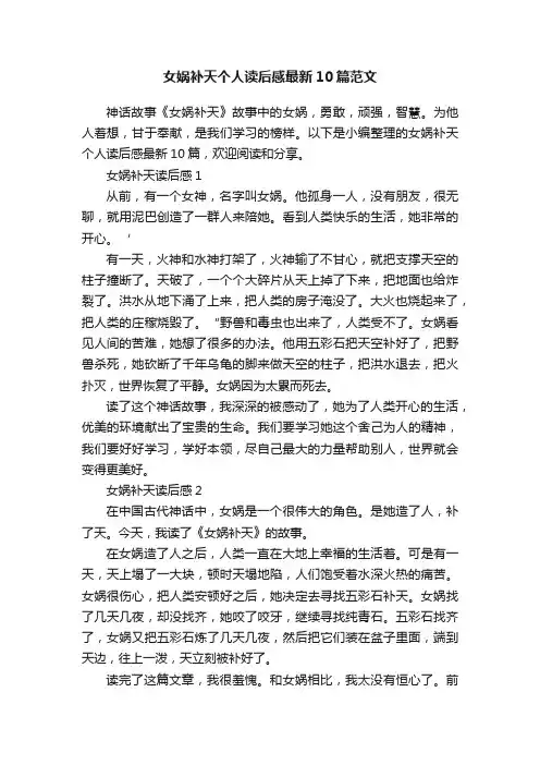 女娲补天个人读后感最新10篇范文