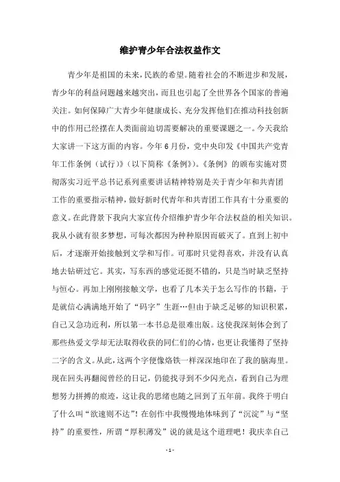 维护青少年合法权益作文
