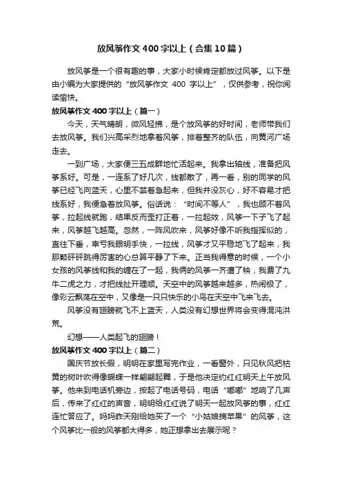 放风筝作文400字以上（合集10篇）