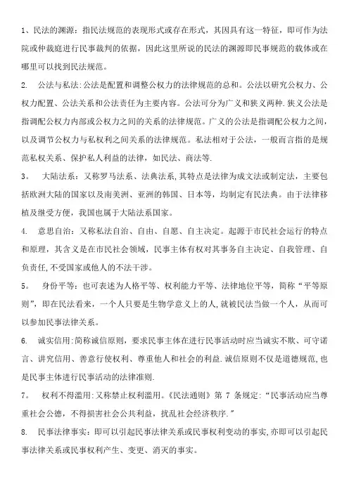 民法总则期末复习资料