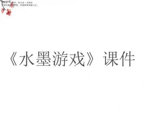 三年级下册美术课件-1《水墨游戏》人教新课标 