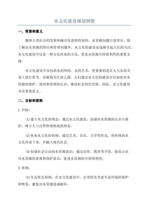 水文化建设规划纲要