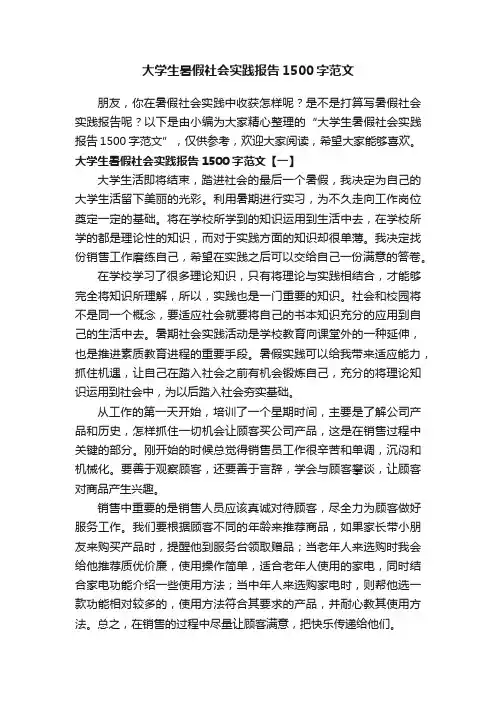 大学生暑假社会实践报告1500字范文