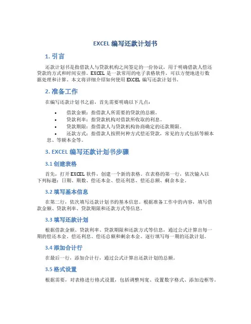 EXCEL编写还款计划书