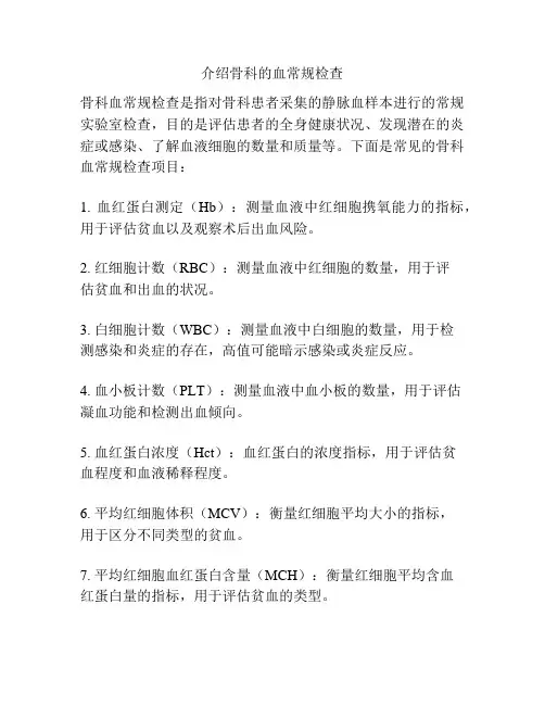 介绍骨科的血常规检查