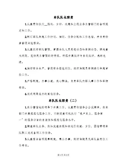 车队队长职责(4篇)