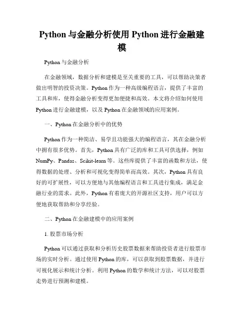 Python与金融分析使用Python进行金融建模