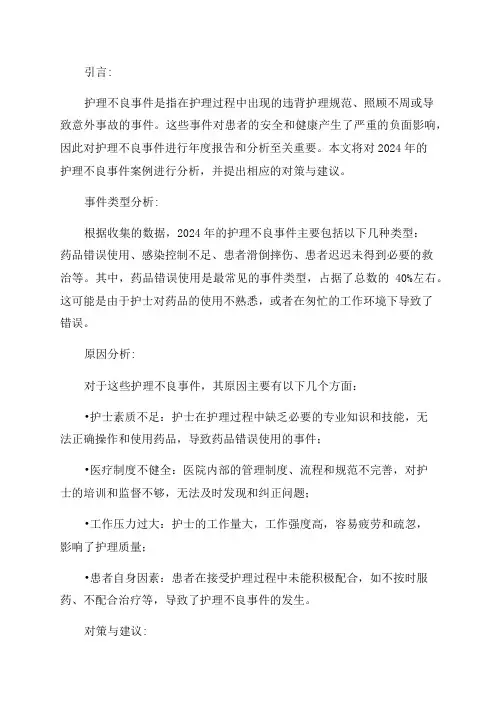 2024护理不良事件案例成分析年度报告