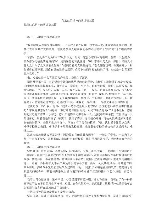 传承红色精神的演讲稿三篇