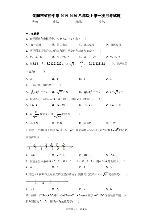 沈阳市虹桥中学2019-2020八年级上第一次月考试题