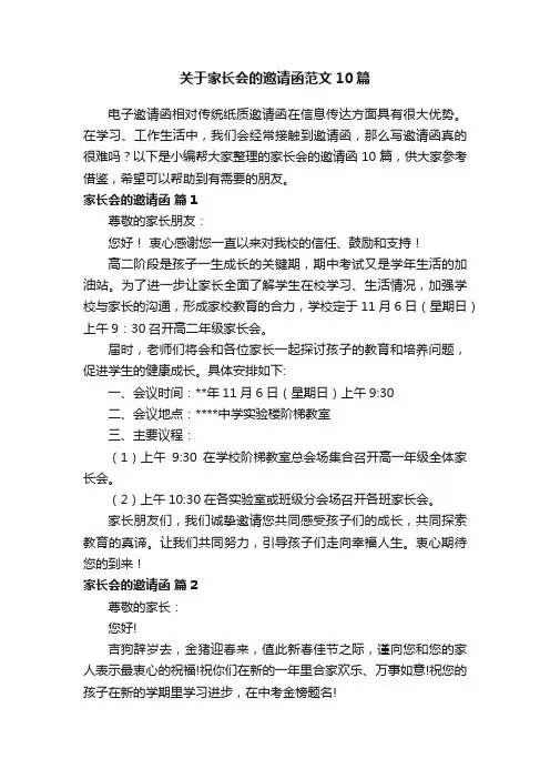 关于家长会的邀请函范文10篇