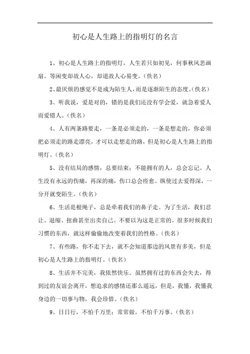 初心是人生路上的指明灯的名言