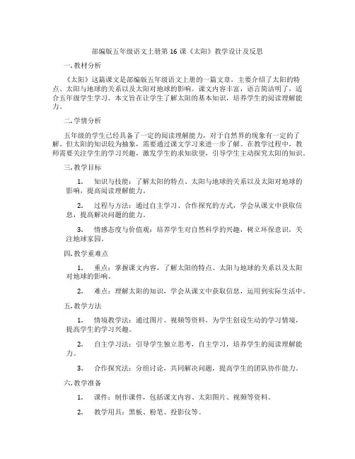 部编版五年级语文上册第16课《太阳》教学设计及反思