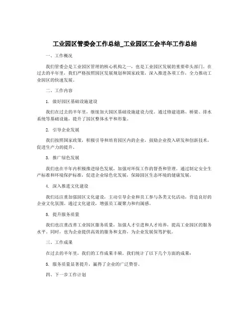 工业园区管委会工作总结_工业园区工会半年工作总结