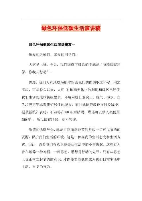 绿色环保低碳生活演讲稿